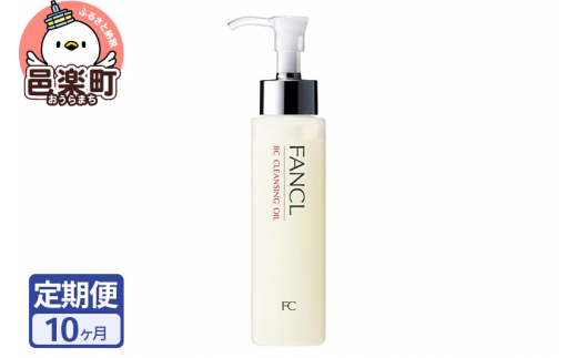 《定期便10ヶ月》ファンケル BC クレンジングオイル 120ml お届け周期調整可能 隔月に調整OK [ファンケル ふぁんける FANCL 美容 クレンジング 化粧品 メイク落とし 化粧落とし 無添加 オイルクレンジング メーク落とし]