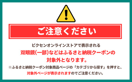 vixen クーポン券 15万円分 | ビクセン 双眼鏡 望遠鏡 一部対象外品あり