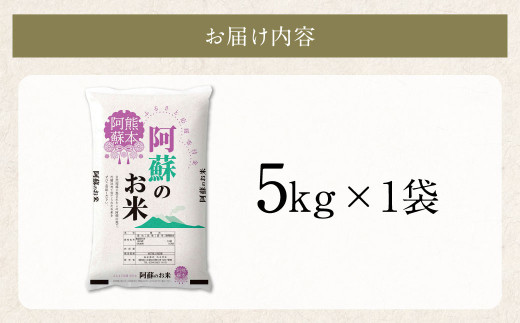 阿蘇のお米 5kg