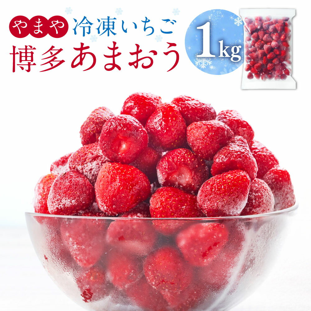 【ふるさと納税】やまや 【濃厚な味わい！】 冷凍いちご 博多あまおう 1kg / 冷凍苺 あまおう 苺 いちご イチゴ 果物 くだもの 果実 フルーツ スイーツ デザート おやつ 食品 九州 福岡県 香春町 冷凍 送料無料