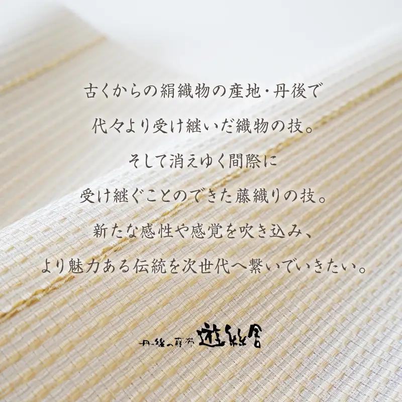 丹後の藤布　八寸名古屋帯 「藤棚 (紫ピンク)」 全通/松葉仕立て(手先のみカガル)