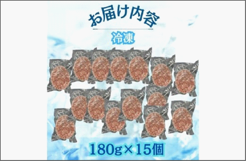【博多和牛100％使用】お肉屋さんの手ごねジューシー生ハンバーグ 180g×15個
