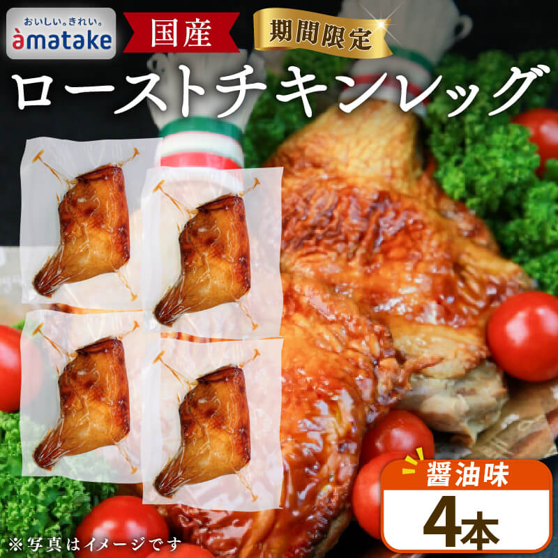 【ふるさと納税】 【2026年予約】 岩手で育てたフランス赤鶏 ローストチキンレッグ 醤油 4本 鶏肉 肉 チキン 冷蔵 クリスマス お祝い オールフリー 抗生物質不使用 国産赤鶏 オードブル パーティー イベント 国産 簡単 簡単調理 アマタケ 期間限定 岩手県 大船渡市