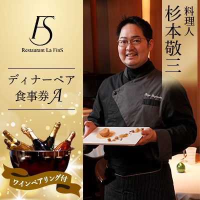 【新橋 フレンチ】レストラン ラ・フィネス 杉本 敬三 ディナー ワインペアリング付き ペア食事券A【1650684】