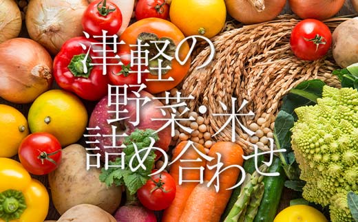 津軽のお米 令和７年産 5kg ＆ 季節の野菜詰合せ 【中泊町特産物直売所ピュア】旬の野菜 旬野菜 旬 新鮮 食品 グルメ  野菜 美味しい 甘い おいしい サラダ 白米 精米 米 お米 おこめ コメ 東北 青森県 中泊町 F6N-039