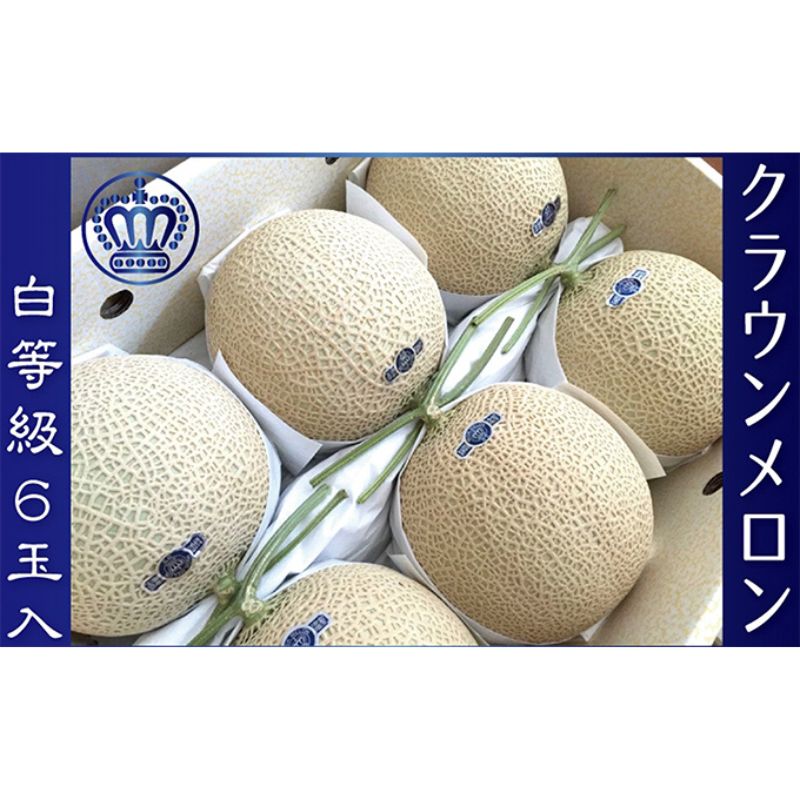 【ふるさと納税】フルーツ クラウンメロン 6玉入 計6.0kg以上 1玉約1.0kg 白クラス 果物 浜松産 マスクメロン 静岡県浜松市 高級 贈答品
