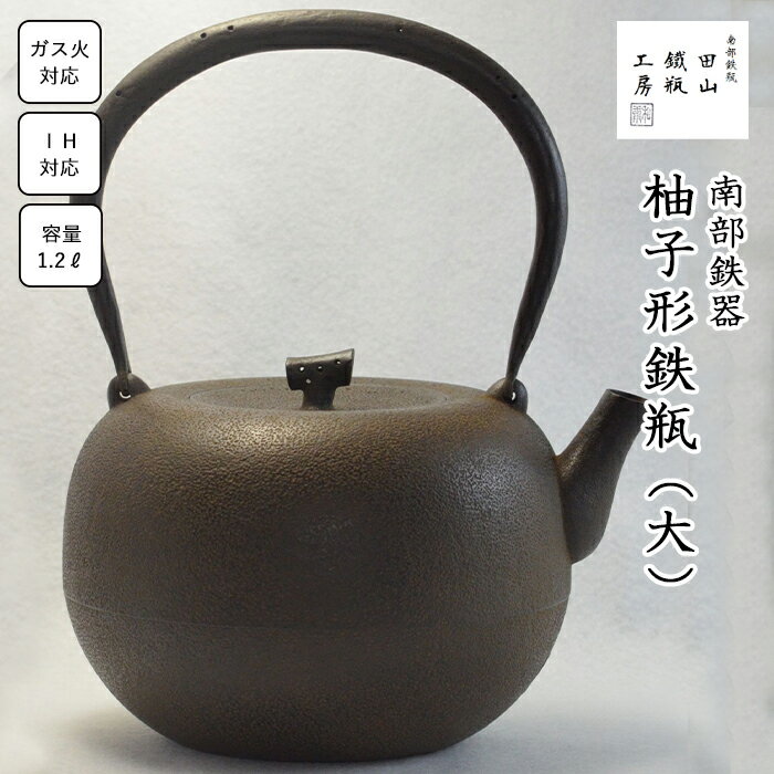 【ふるさと納税】 鉄瓶 おすすめ 柚子形鉄瓶 （大）／ 南部鉄器 鉄器 急須 茶器 工芸 工芸品 伝統工芸品 伝統 現代の名工 IH対応 直火対応 オール熱源 鉄分補給 補給 日本製 高級 国産 日用品 南部鉄瓶 茶の湯 お祝い 贈答用 岩手県 滝沢市 オススメ 送料無料 田山鐵瓶工房