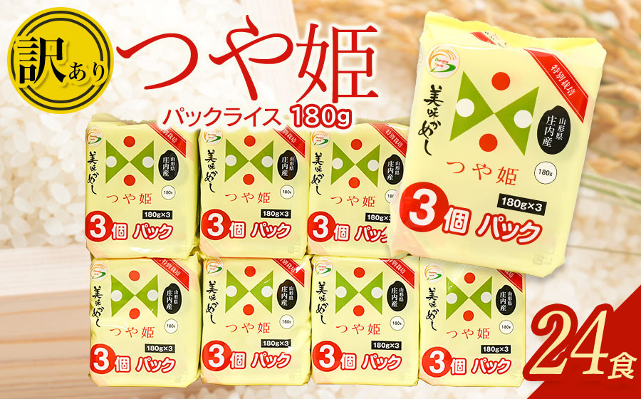 
            【訳あり】つや姫 パックライス  180g × 24P 山形県庄内産｜美味かめし お米 コメ ライス ごはん ご飯 パック 白飯 白米 ブランド米 銘柄米
          