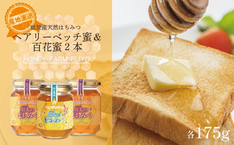 
                  ヘアリーベッチ 1本 百花 2本 蜂蜜 各 175g 計 3本 天然 国産 純粋 非加熱 無調整 あっさり 甘い コク 万能 瓶 能登産 純粋はちみつ 天然はちみつ 天然蜂蜜 はちみつ ハチミツ hatimitu hachimitsu ハニー hani- honey ヘアリーベッチ蜜 百花蜜 百花蜂蜜 こだわり 手作業 国産 北陸 石川 能登 羽咋 災害 復興 復興支援 支援
                