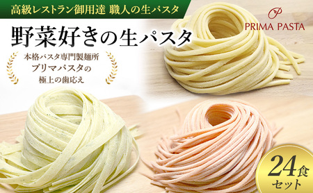 パスタ 高級レストラン御用達 職人の生パスタ「野菜好きの生パスタ　24食セット」 ～本格パスタ専門製麺所「プリマパスタ」の極上の歯応え～【1207-1268-1303-24】