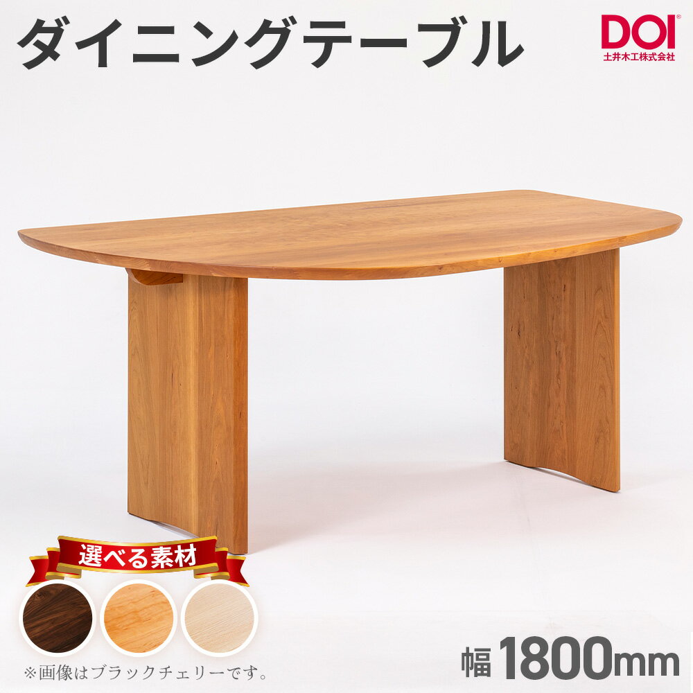 【ふるさと納税】府中家具　ダイニングテーブルARCIII　W1800［No.1203］／ 変形テーブル ダイニングテーブル 木製 家具 無垢 デザインテーブル 北欧 インテリア 曲線デザイン 直線テーブル 壁付けテーブル ベンチ対応 省スペース 職人家具 府中市 広島県