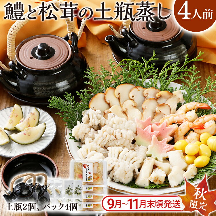 【ふるさと納税】 期間限定 九州産鱧 と 松茸 の 土瓶蒸し 4人前セット （土瓶2個 + 具材・出汁4パック） 海鮮 秋限定 ハモ イカ 海老 銀杏 生麩 かぼす スダチ 土瓶蒸し 器 敬老の日 プレゼント ギフト 贈り物 送料無料 【9月上旬から11月下旬の間に発送します】