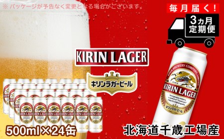 定期便 3ヶ月連続キリンラガービール＜北海道千歳工場産＞500ml（24本） 北海道ふるさと納税 ビール お酒 ケース ビールふるさと納税 北海道 内祝い お歳暮 酒 北海道千歳市 ビール ギフト お楽しみ 麒麟 KIRIN