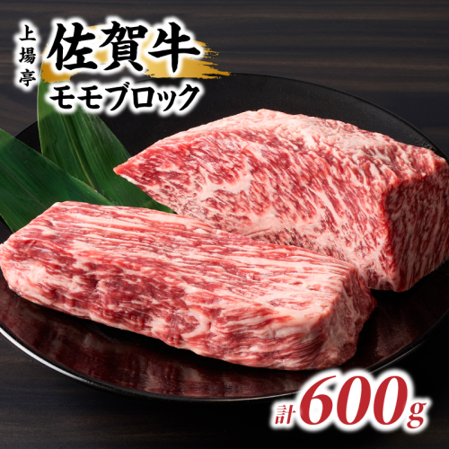 上場亭 佐賀牛モモブロック 600g ／ 牛肉 肉 お肉 佐賀牛 赤身 霜降り モモ 焼き肉 バーベキュー BBQ A5 A4 a5 a4 黒毛和牛 ブランド牛 国産 佐賀県 玄海町