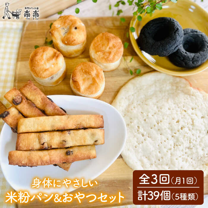 【全3回定期便】身体にやさしい 米粉 で作った パン と おやつのセット 糸島市 / 天然パン工房楽楽 / いとしまごころ [AVC054]