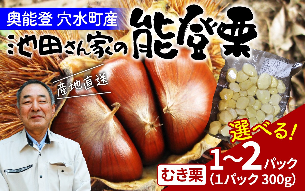 
                  【先行予約】【選べる容量】池田栗園の能登栗（むき栗） 300g  or  600g 【2026年11月より順次発送】 / 能登半島 奥能登 くり マロン 和栗 焼き栗 栗ごはん 焼き栗 国産 果物 秋 スイーツ 甘露煮 皮むき とれたて
                