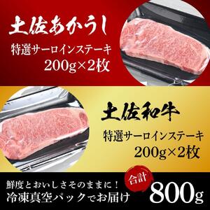 土佐あかうし＆土佐和牛2種食べ比べ　特選サーロインステーキ約200g　計4枚　約800g