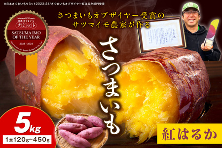 紅はるか全国1位さつまいも 紅はるか5kg　紅はるかｻﾂﾏｲﾓ紅はるかｻﾂﾏｲﾓｻﾂﾏｲﾓｻﾂﾏｲﾓ