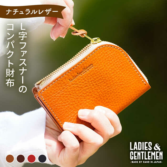 【 L字 ファスナー 】コンパクト 財布 糸島市 / LADIES＆GENTLEMEN 革製品 革財布 サイフ [ADK037]
