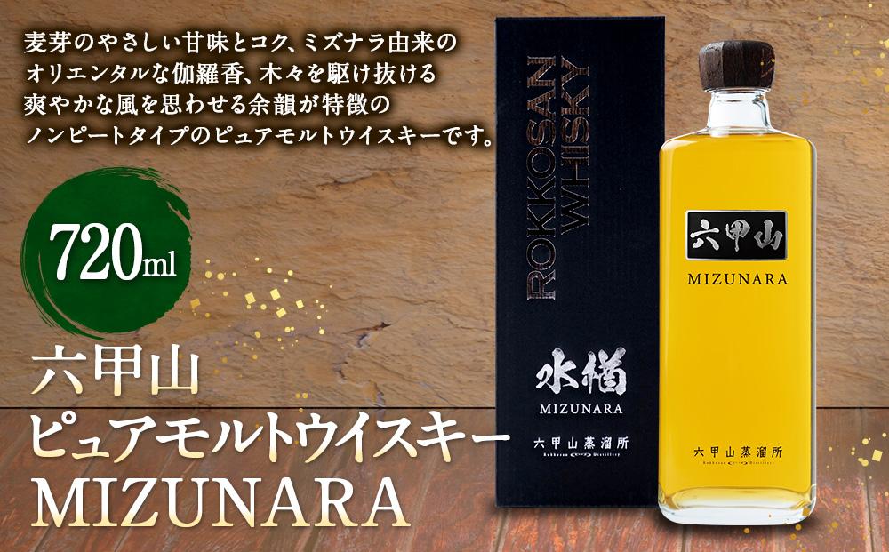 六甲山ピュアモルトウイスキー MIZUNARA　(720ml瓶×1本)※化粧箱付 ウィスキーさけ お酒 セット 人気 おすすめ 送料無料 ギフト プレゼント 贈答 兵庫