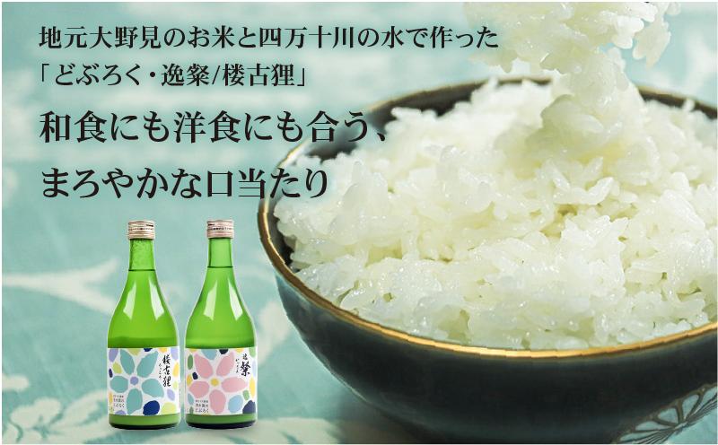 どぶろく 500ml 2種 日本酒 逸粲 楼古狸 酒 濁酒 にごり酒 米 特別栽培米 大野見米 農家 手づくり 清水園 お酒 さけ おさけ ドブロク 醸造 ご褒美 特別 プレゼント ギフト 銘酒 贈り