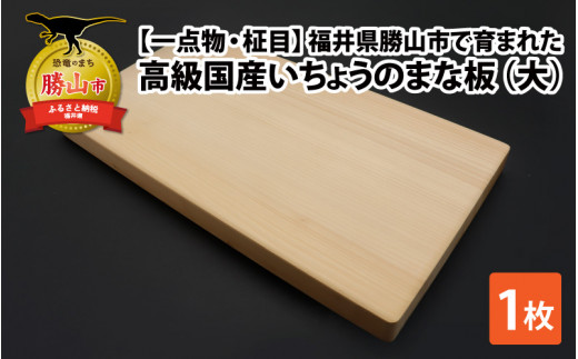 【一点物・柾目】恐竜王国福井県勝山市の風土に育まれた 日本製高級国産いちょうのまな板(大) [D-026002]