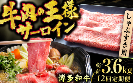 【12回定期便】博多和牛 サーロイン しゃぶしゃぶ すき焼き用 300g / 肉 肉 肉 肉 肉 肉 肉 [AFBO017] 