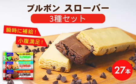 ブルボン スローバー チョコクッキー チョコバナナ ココナッツミルク 計27本 栄養食 栄養食 栄養食 栄養食 栄養食 bourbon016