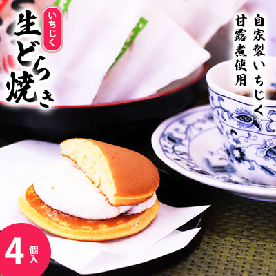 冷凍 冷たく食べる  自家製いちじくの生どら焼き(4個入)  4個  生どら焼き スイーツ 和菓子 生クリーム どら焼き お菓子 おかし おやつ どらやき いちじく イチジク 無花果