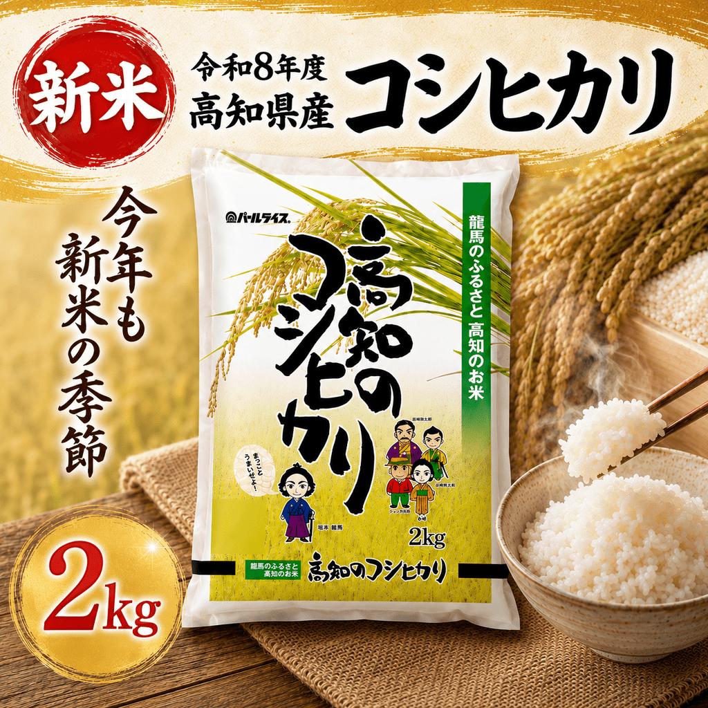 【新米 令和8年度 高知県産 】コシヒカリ2㎏ 人気 米 お米 2kg 2キロ　令和8年度産 令和8年産 R8 2026年産 コシヒカリ こしひかり お米 白米 精米 国産米 産地直送 お弁当 ごはん