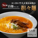 【ふるさと納税】《4人前》地域で大人気なお店の New担々麺（4人前 小分け 白湯ベース ラーメン 生麺）　【麺類 ラーメン 白湯 具材付き】