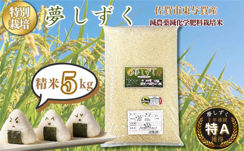 【新米】令和7年産 特別栽培 夢しずく 精米 5kg 佐賀市東与賀町産 お米：B190-051