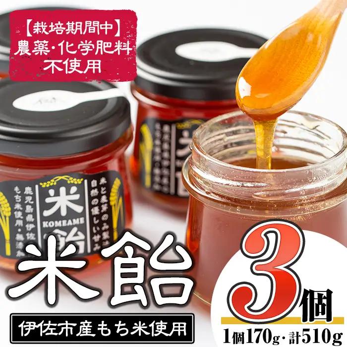 isa154 米飴(510g・170g×3個) 伊佐市 特産品 シロップ 伊佐市産もち米 使用 米飴 砂糖 はちみつ 代用 離乳食 おやつ 甘味付け 麦芽 赤ちゃん 安心【食と木】