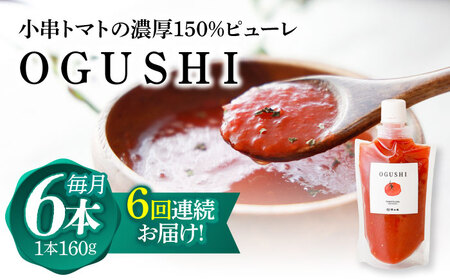 【6回定期便】小串トマトの濃厚150％ピューレ「OGUSHI」6本セット【草加家】[OBH007]