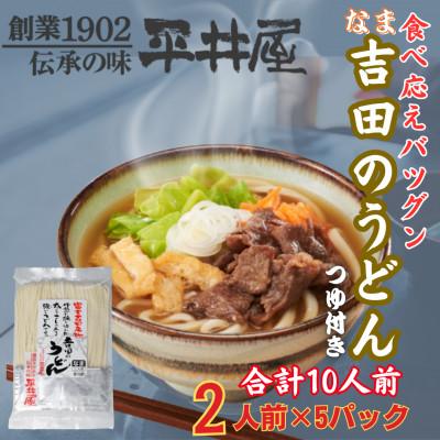 ふるさと納税 西桂町 【訳あり】山梨県西桂町が誇る老舗製麺所「平井屋」の生吉田のうどん2人前×5パック(合計10人前)