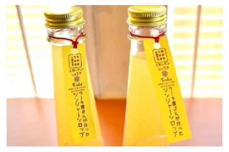 【上毛町産レモン使用】ジンジャーシロップ 2本セット_KT0402