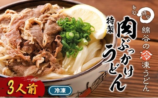 うどん 冷凍 肉ぶっかけうどん 3人前 麺処 綿谷 牛肉 牛 肉うどん 讃岐うどん 冷凍うどん 麺 簡単 惣菜 おかず ご当地 ご当地グルメ 冷凍配送 香川県 丸亀 丸亀市