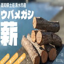 【ふるさと納税】薪 約10kg（1箱）乾燥済 ウバメガシ うばめがし まき 約30cm 焚き火 たきび キャンプ 薪ストーブ 暖炉 囲炉裏 アウトドア バーベキュー BBQ 災害備蓄 防災グッズ 広葉樹 木材 燃料 国産 高知県 高知 土佐清水 故郷納税 ふるさとのうぜい 返礼品【R00828】