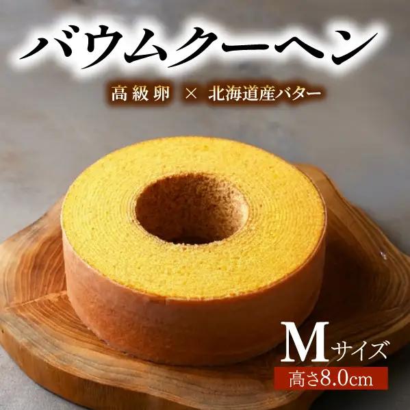 バウムクーヘン Mサイズ約20cm バウムクーヘン 京都