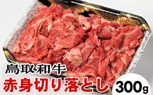 
719．鳥取和牛赤身切り落とし（300g）
※着日指定不可
※離島への配送不可
