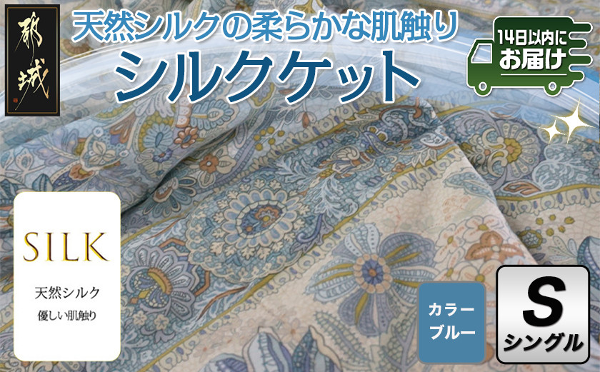 
            シルクケット(ブルー)【S】≪みやこんじょ快速便≫_MJ-E101-R_(都城市) シングルサイズ/150×210cm 生地(40ツイル綿100％) 中わた(シルク95％ 綿3.5％ ポリエステル1.5％) 日本製 高品質 寝具 清潔 保温性 吸湿性 快眠 柔らかい
          