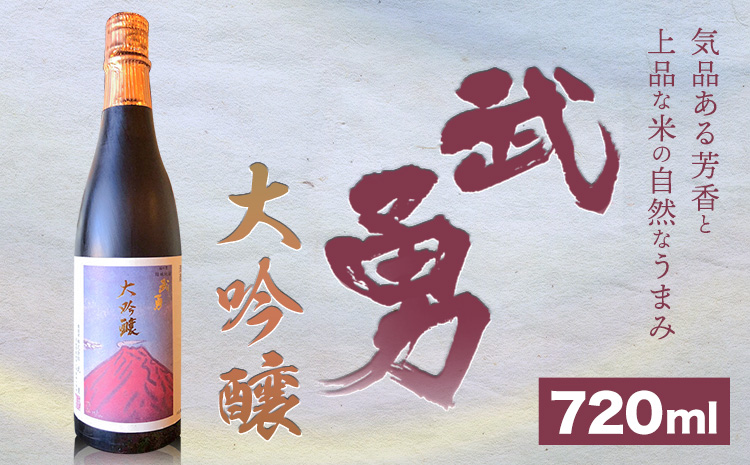 武勇 大吟醸 720ml 《90日以内に出荷予定(土日祝除く)》お酒 日本酒 晩酌 家飲み アルコール 酒 結城市【配送不可地域あり】---yuki_byu_2_1p---