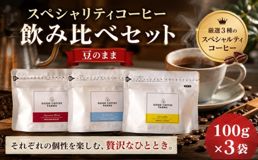 スペシャリティコーヒー飲み比べセット（豆のまま） ／ 珈琲 焙煎 サステナブル 神奈川県 No.860-01
