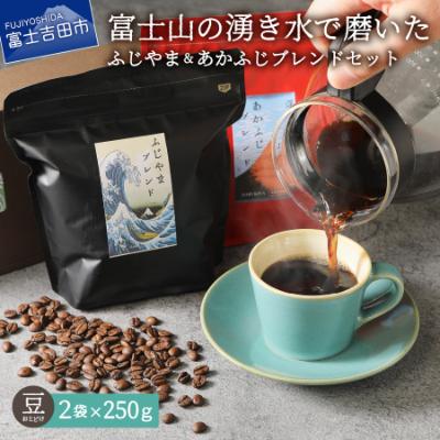 ふるさと納税 富士吉田市 コーヒー 豆250g×2種 飲み比べ珈琲セット計500gふじやま&amp;あかふじ(深煎り) 富士山の湧き水