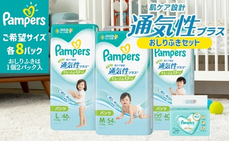 パンパース 通気性プラス パンツ タイプ 8パックと おしりふき 8パック[ Pampers おむつ オムツ ] L：46枚