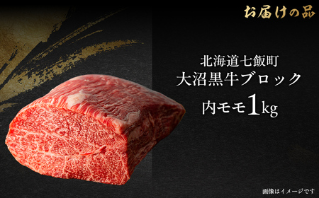 【北海道ブランド牛】大沼黒牛ブロック（内モモ1kg） NAM054