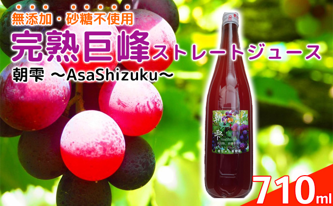 無添加 巨峰 ストレート ジュース 朝雫～AsaShizuku～ 果汁飲料 野菜飲料 ぶどうジュース ブドウ 
