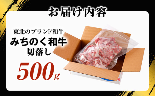 青森県産牛 切落し 500g【みちのく和牛】 牛肉 切り落とし
