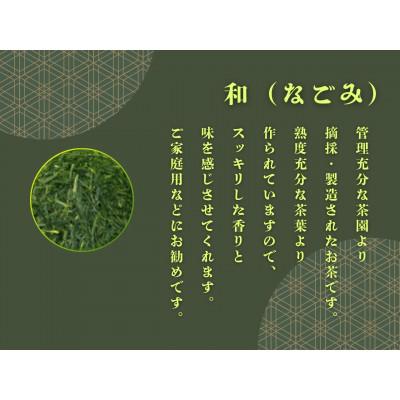 ふるさと納税 川根本町 おいしい川根茶「和(なごみ)」セット |  | 02