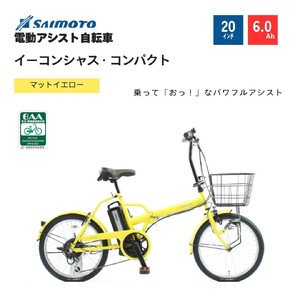 【サイモト自転車 】イ－コンシャス　コンパクト  電動アシスト自転車 20型 6段変速 (G469)【完全組立】【マットイエロー】